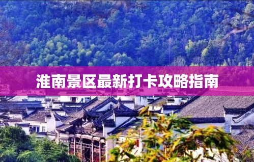 淮南景区最新打卡攻略指南