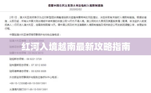 红河入境越南最新攻略指南