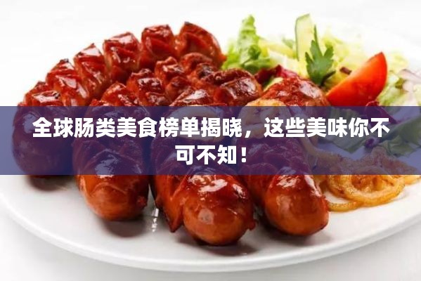 全球肠类美食榜单揭晓，这些美味你不可不知！