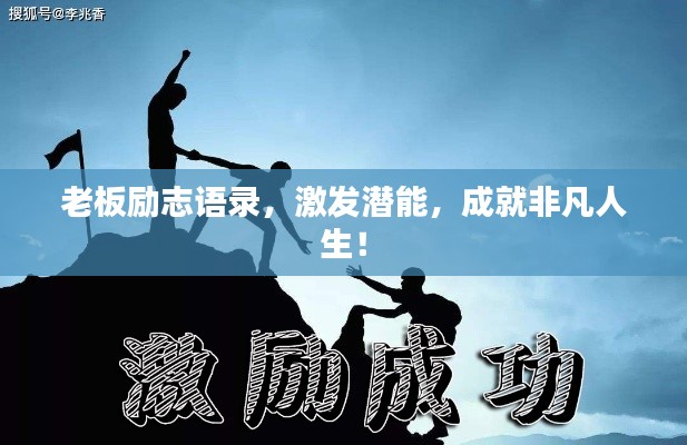 老板励志语录，激发潜能，成就非凡人生！