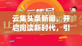 云集头条新闻，开启阅读新时代，引领新闻风尚潮流