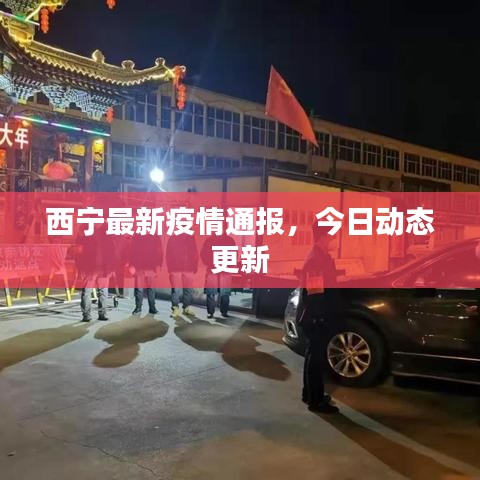 西宁最新疫情通报，今日动态更新