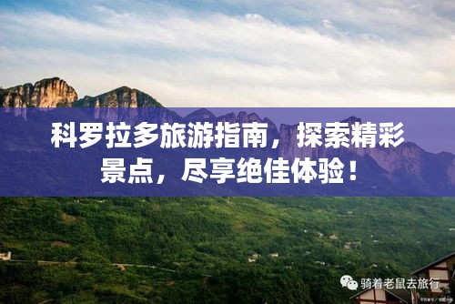 科罗拉多旅游指南，探索精彩景点，尽享绝佳体验！