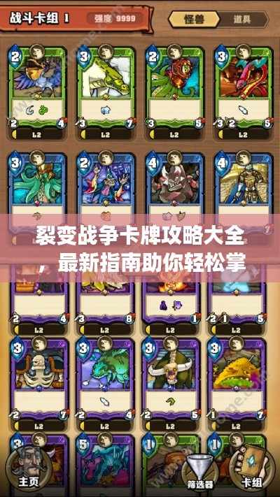 裂变战争卡牌攻略大全，最新指南助你轻松掌握游戏秘籍！