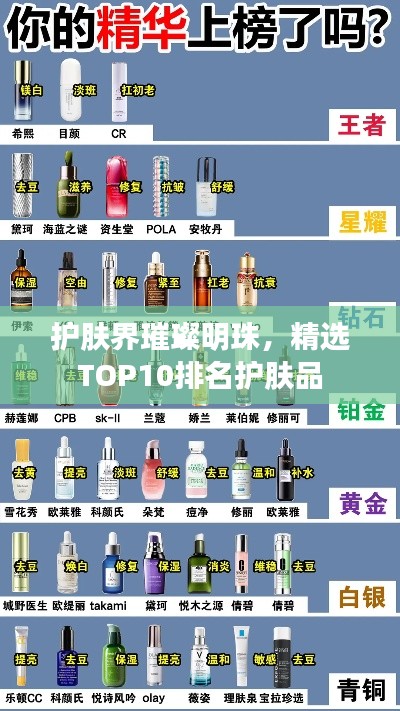 护肤界璀璨明珠，精选TOP10排名护肤品