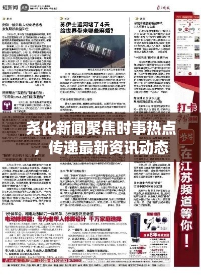 尧化新闻聚焦时事热点，传递最新资讯动态