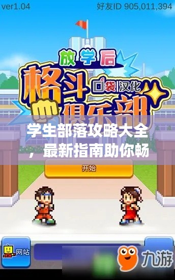 学生部落攻略大全，最新指南助你畅游校园！