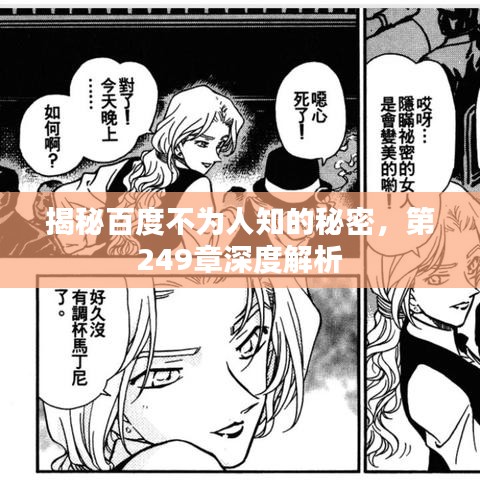 揭秘百度不为人知的秘密，第249章深度解析