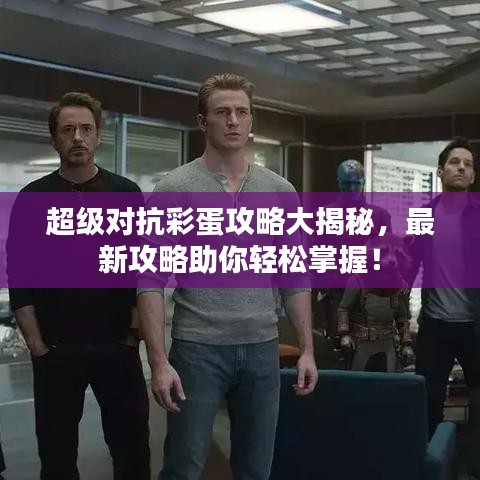 超级对抗彩蛋攻略大揭秘，最新攻略助你轻松掌握！