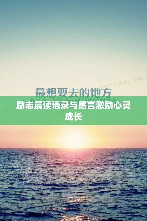 励志晨读语录与感言激励心灵成长