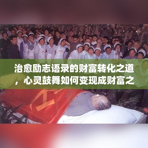 治愈励志语录的财富转化之道，心灵鼓舞如何变现成财富之路