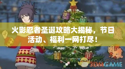 火影忍者圣诞攻略大揭秘，节日活动、福利一网打尽！