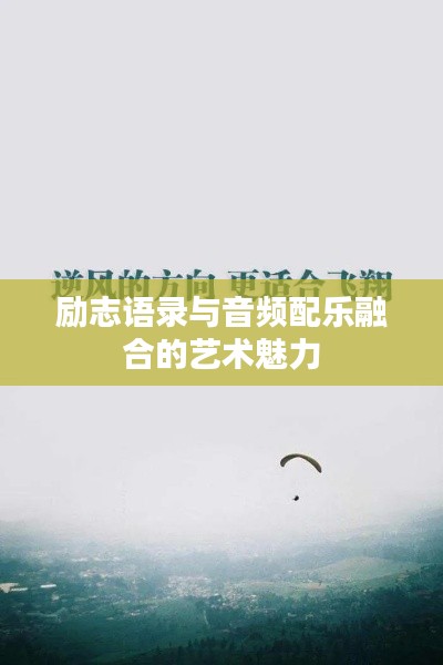 励志语录与音频配乐融合的艺术魅力