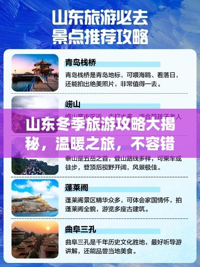 山东冬季旅游攻略大揭秘，温暖之旅，不容错过！