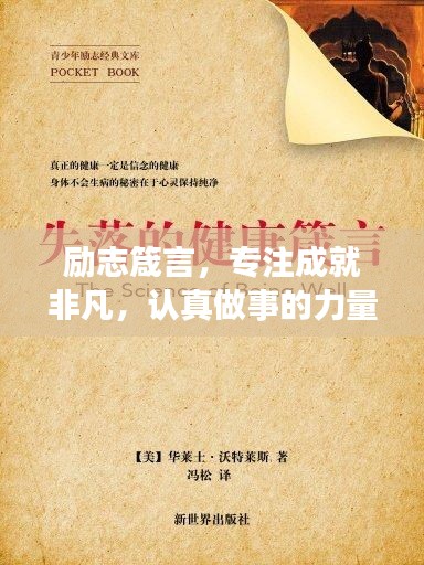 励志箴言，专注成就非凡，认真做事的力量！
