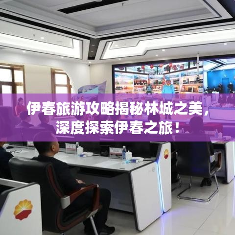 伊春旅游攻略揭秘林城之美，深度探索伊春之旅！