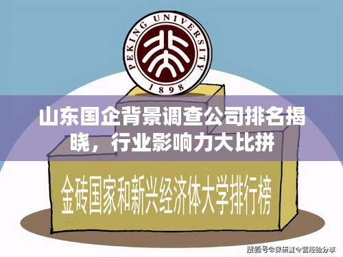 山东国企背景调查公司排名揭晓，行业影响力大比拼
