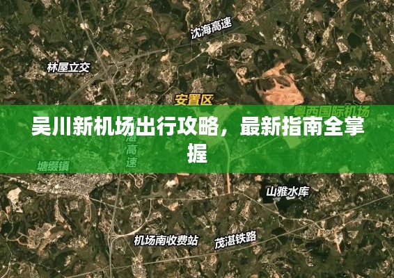 吴川新机场出行攻略，最新指南全掌握