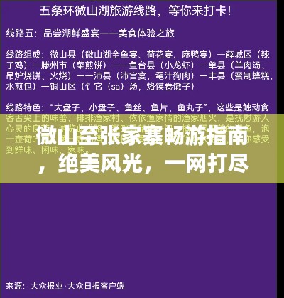 微山至张家寨畅游指南，绝美风光，一网打尽！