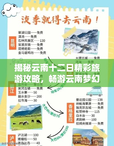 揭秘云南十二日精彩旅游攻略，畅游云南梦幻之旅（最新）