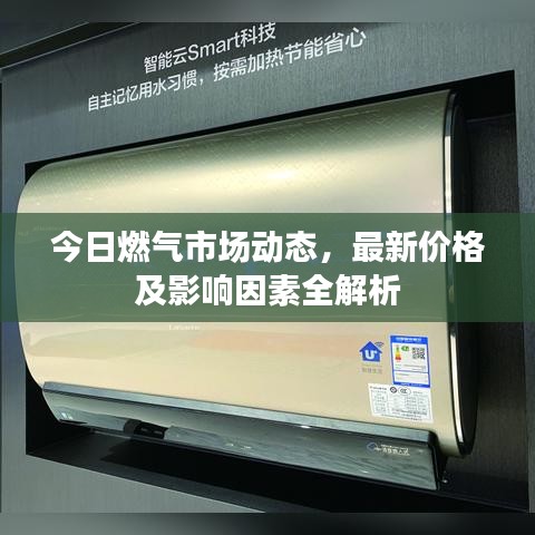 今日燃气市场动态，最新价格及影响因素全解析