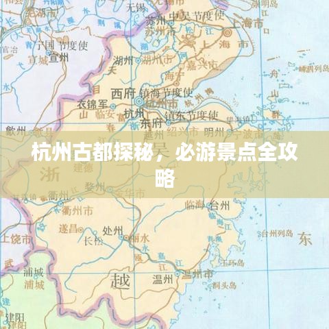 杭州古都探秘，必游景点全攻略