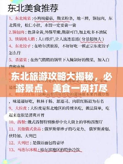 东北旅游攻略大揭秘，必游景点、美食一网打尽！