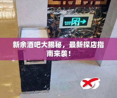 新余酒吧大揭秘，最新探店指南来袭！