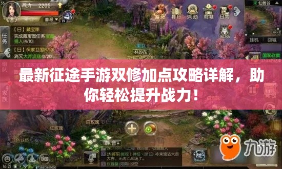 最新征途手游双修加点攻略详解，助你轻松提升战力！