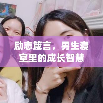 励志箴言，男生寝室里的成长智慧