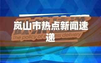 岚山市热点新闻速递