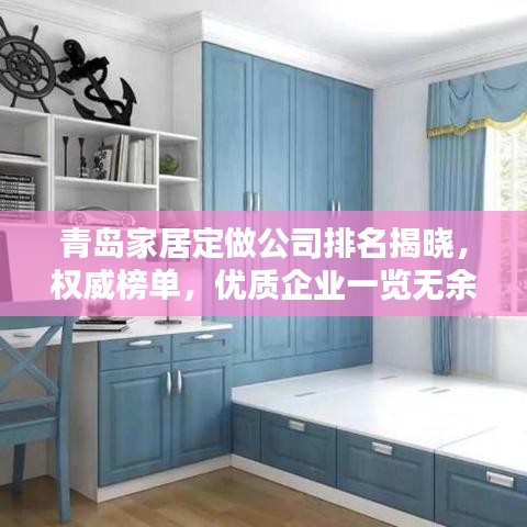 青岛家居定做公司排名揭晓，权威榜单，优质企业一览无余！
