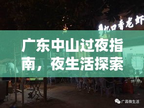 广东中山过夜指南，夜生活探索与住宿体验全攻略