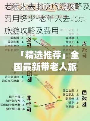 「精选推荐」全国最新带老人旅游攻略，玩转景点不踩坑！