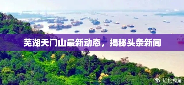 芜湖天门山最新动态，揭秘头条新闻