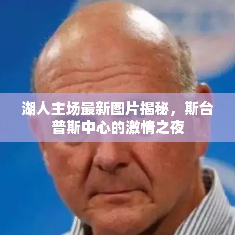 湖人主场最新图片揭秘，斯台普斯中心的激情之夜