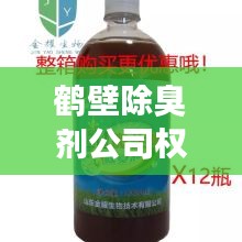 鹤壁除臭剂公司权威排名榜单揭晓！