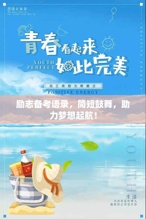 励志备考语录，简短鼓舞，助力梦想起航！