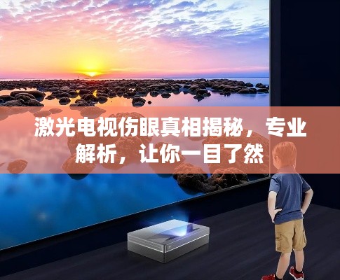 激光电视伤眼真相揭秘，专业解析，让你一目了然