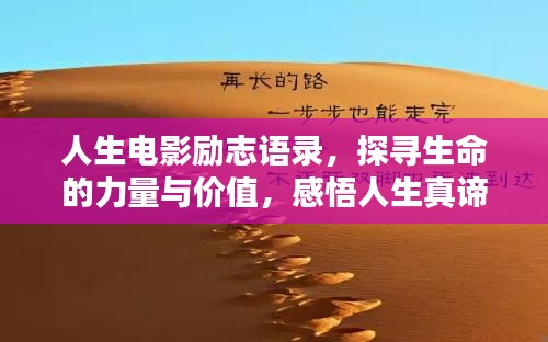 人生电影励志语录，探寻生命的力量与价值，感悟人生真谛