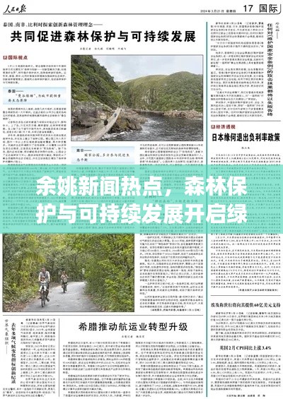 余姚新闻热点，森林保护与可持续发展开启绿色新篇章