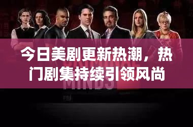 今日美剧更新热潮，热门剧集持续引领风尚潮流