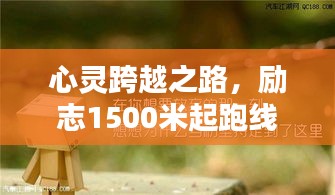心灵跨越之路，励志1500米起跑线语录