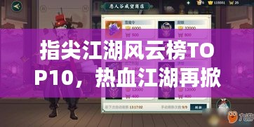 指尖江湖风云榜TOP10，热血江湖再掀波澜！