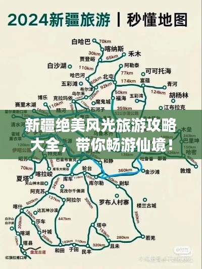 新疆绝美风光旅游攻略大全，带你畅游仙境！