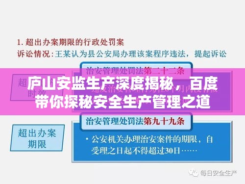 庐山安监生产深度揭秘，百度带你探秘安全生产管理之道