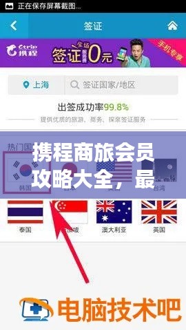 携程商旅会员攻略大全，最新指南助你畅游无忧！
