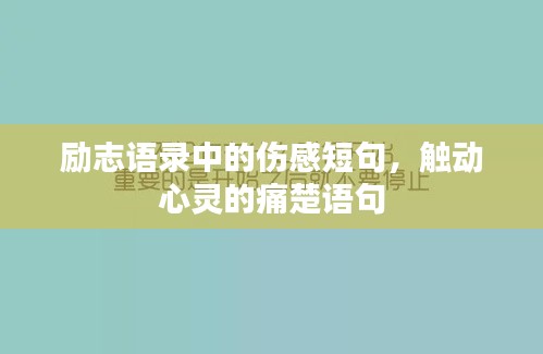 励志语录中的伤感短句，触动心灵的痛楚语句