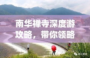 南华禅寺深度游攻略，带你领略禅意之美
