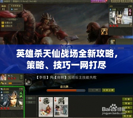 英雄杀天仙战场全新攻略，策略、技巧一网打尽
